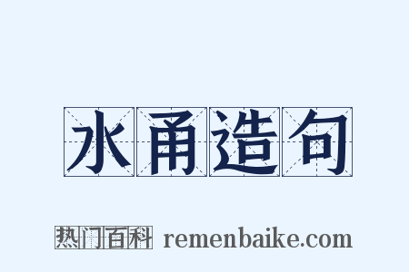 水甬造句是什么意思的图片